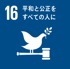 16　平和と公正をすべての人に