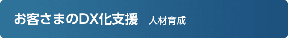 お客さまのDX化支援 人材育成