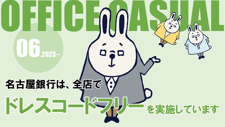 名古屋銀行では、2023.06~全店でドレスコードフリーを実施しているという案内