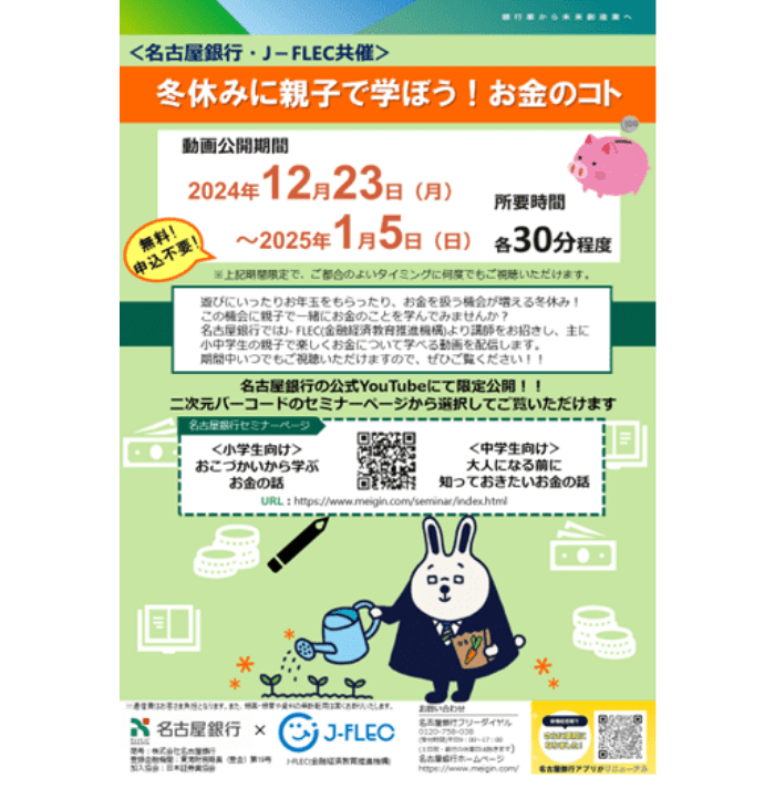 お客さま向けのセミナー「冬休みに親子で遊ぼう！お金のコト」のチラシ