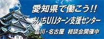 あいちUIJターン支援センター