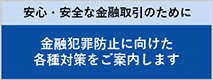 安全・安心な金融取引のために