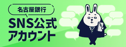 名古屋銀行SNS公式アカウント