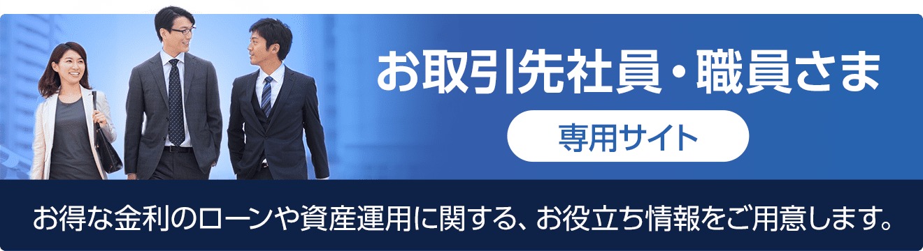 お取引先社員・職員さま専用サイト