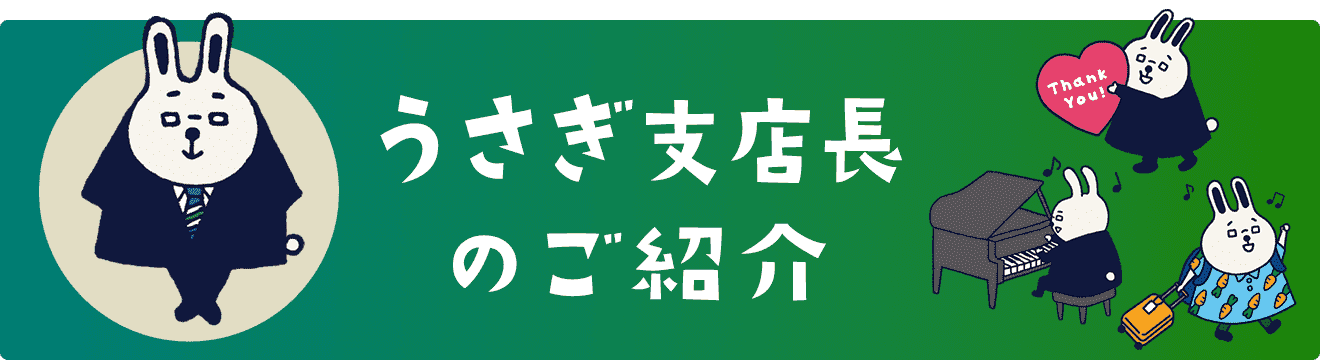 うさぎ支店長のご紹介
