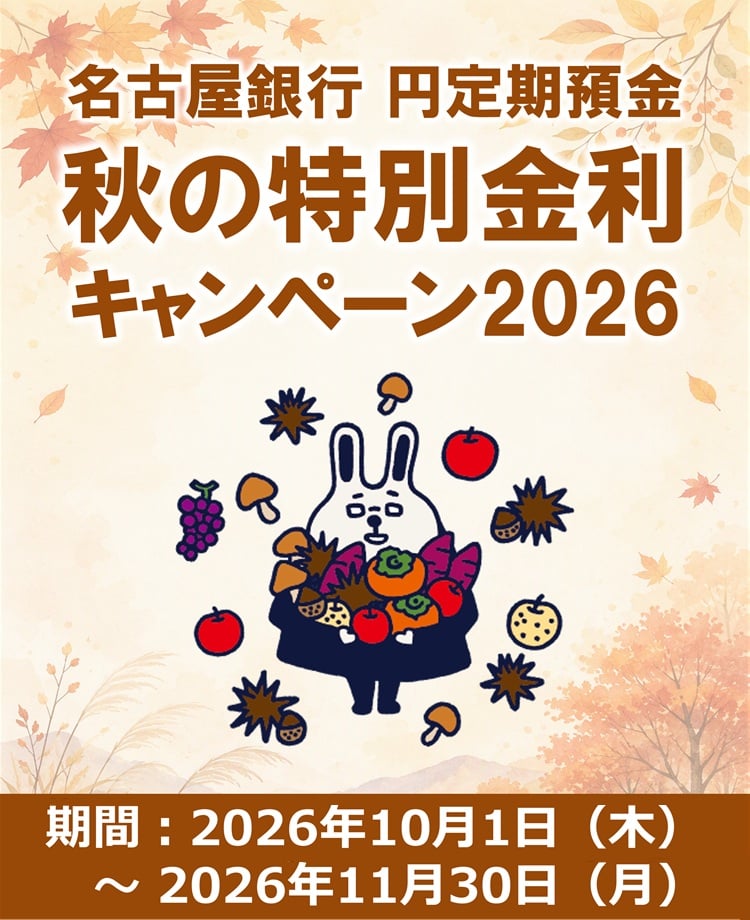 秋の特別金利キャンペーン2026