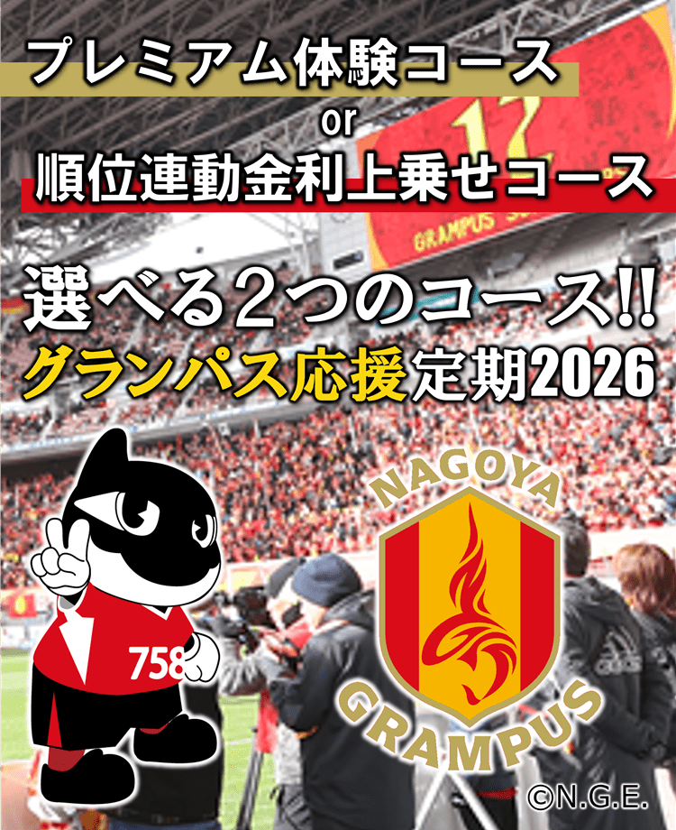 グランパス応援定期2026