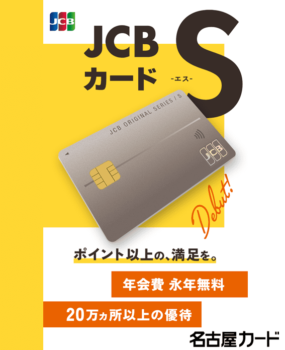 JCBカードS（エス）