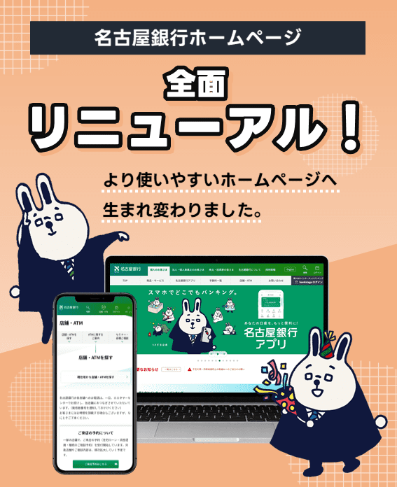 名古屋銀行ホームページ 全面リニューアル！より使いやすいホームページへ生まれ変わりました。
