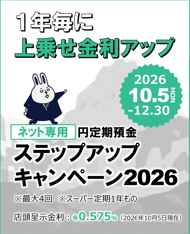 【ネット専用】円定期預金ステップアップキャンペーン2026