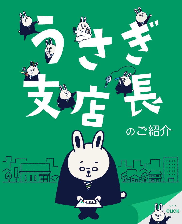 うさぎ支店長のご紹介