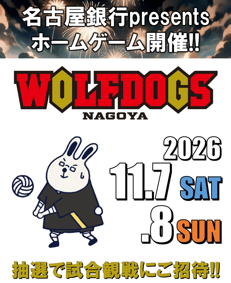 名古屋銀行presents ホームゲーム開催‼ WOLFDOGS NAGOYA 抽選で試合観戦にご招待‼
