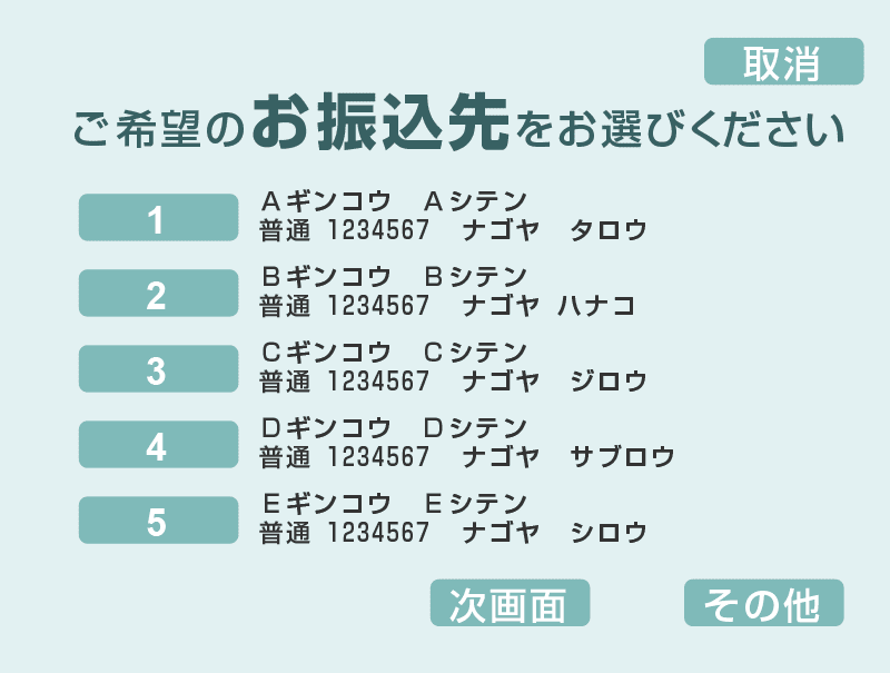 お振込先一覧表示例