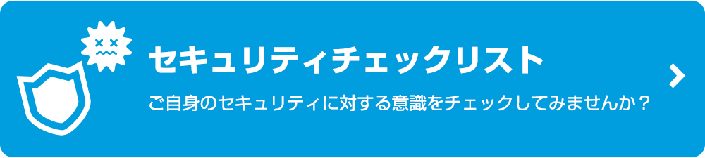 セキュリティチェックリストへリンク