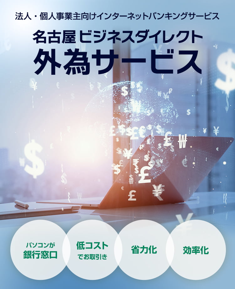 法人・個人事業主向けインターネットバンキング 名古屋ビジネスダイレクト 外為サービス　パソコンが銀行窓口　低コストでお取引き　省力化　効率化