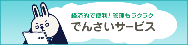 でんさいサービス