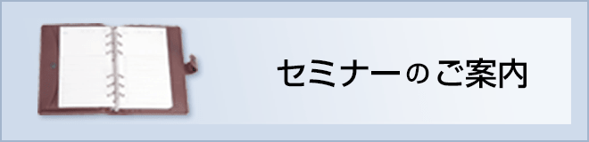 セミナーのご案内