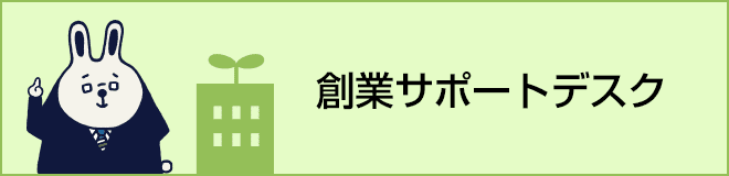 創業サポートデスク