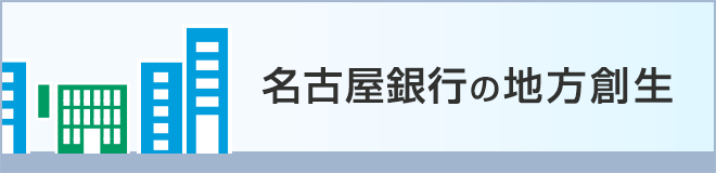 名古屋銀行の地方創生