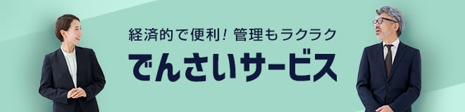 でんさいサービス