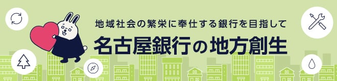 名古屋銀行の地方創生