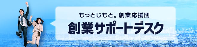 創業サポートデスク