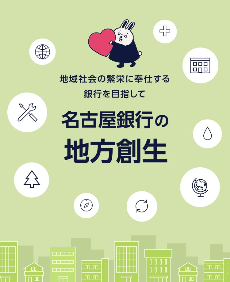 名古屋銀行の地方創生