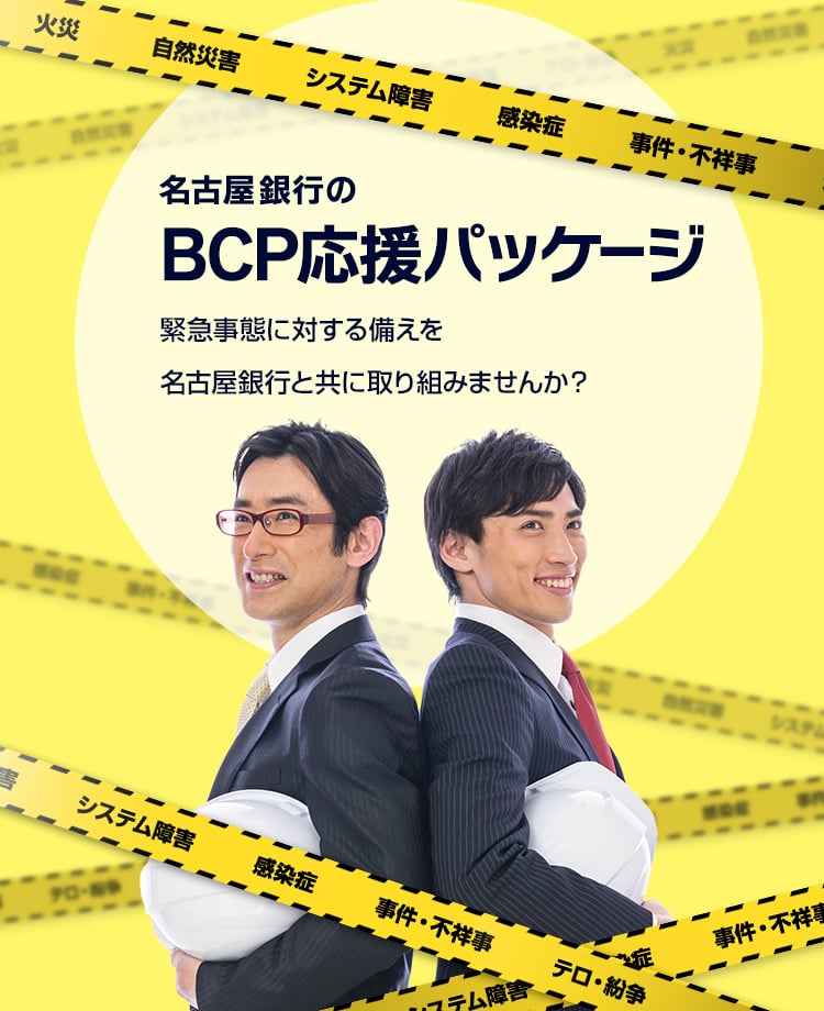 名古屋銀行のBCP応援パッケージ　緊急事態に対する備えを名古屋銀行とともに取り組みませんか？