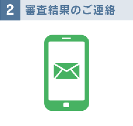 2.審査結果のご連絡