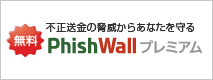 PhishWall（フィッシュウォール）プレミアム