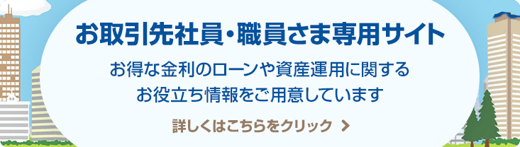お取引先社員・職員さま専用サイト