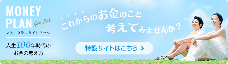 マネープランガイドブック