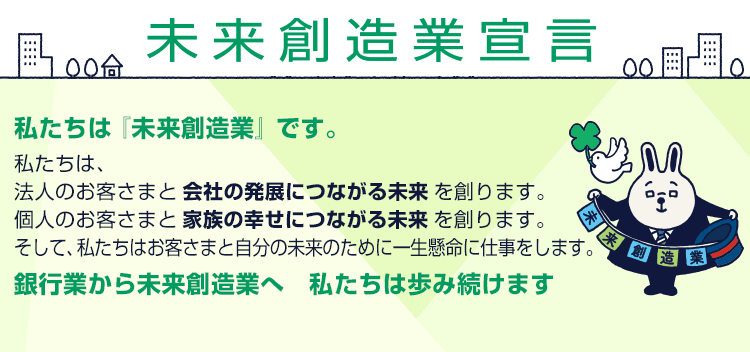 未来創造業宣言　名古屋銀行はおかげさまで創立70周年