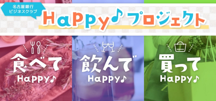 名古屋銀行ビジネスクラブ Happy♪プロジェクト