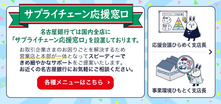 サプライチェーン応援窓口／うさぎ支店長の紹介