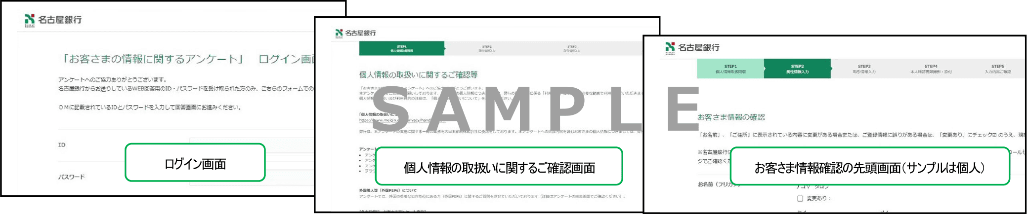 ログイン画面/個人情報の取扱いに関するご確認画面/お客さま情報確認の先頭画面(サンプルは個人)