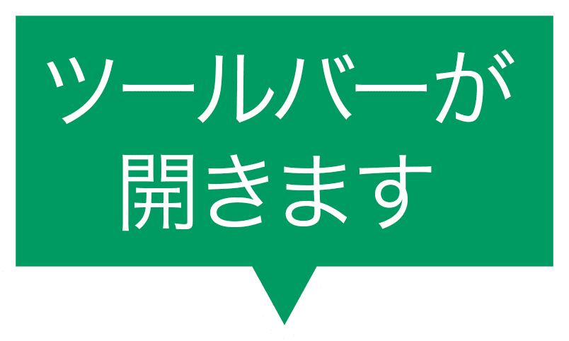 ツールバーが開きます