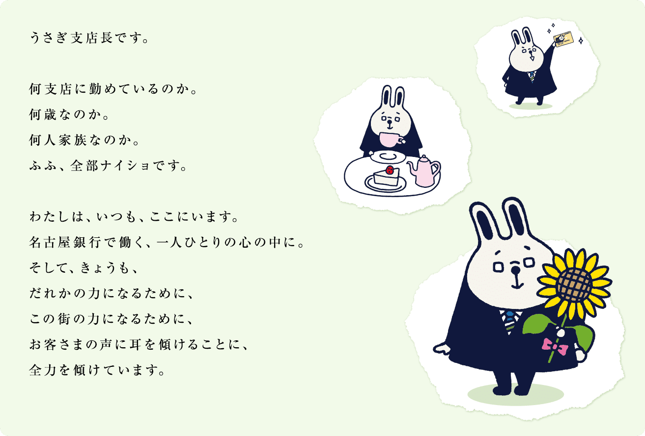 うさぎ支店長から皆さまへのご挨拶