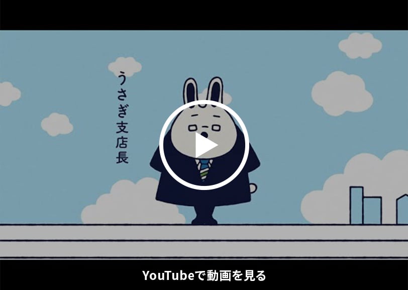 うさぎ支店長紹介「耳を傾ける」篇