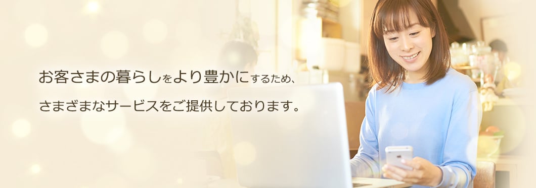 名古屋銀行では、お客さまの暮らしをより豊かにするため、さまざまなサービスをご提供しております。