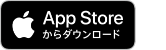 App Storeからダウンロード