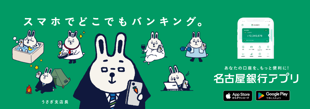 スマホでどこでもバンキング。あなたの口座を、もっと便利に！名古屋銀行アプリ