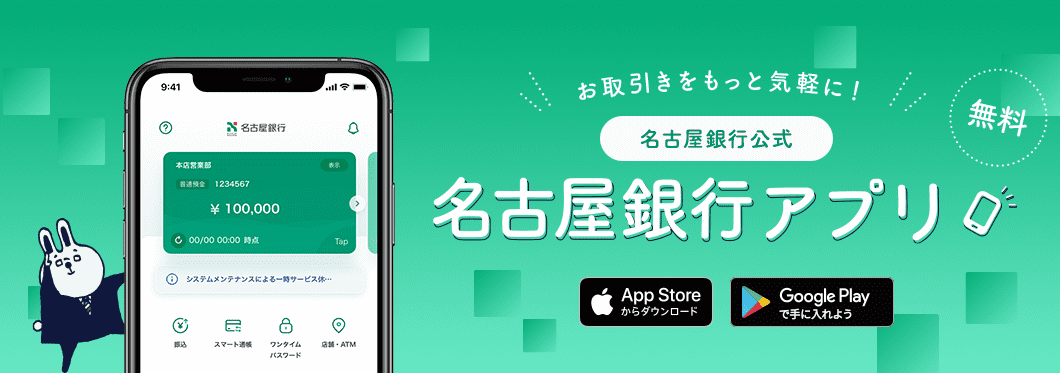 お取引きをもっと気軽に！無料 名古屋銀行公式 名古屋銀行アプリ