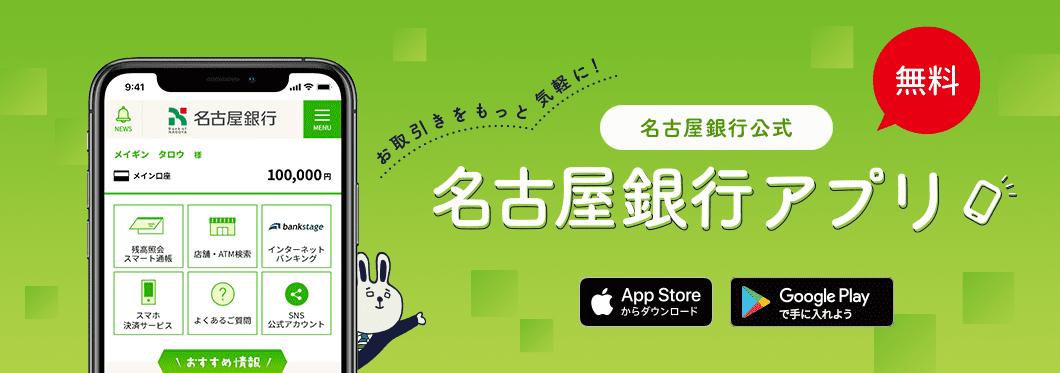 お取引きをもっと気軽に！無料 名古屋銀行公式 名古屋銀行アプリ