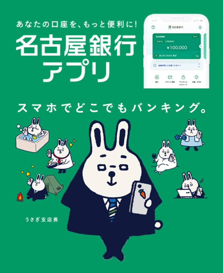 名古屋銀行アプリ　スマホでどこでもバンキング。あなたの口座をもっと便利に！