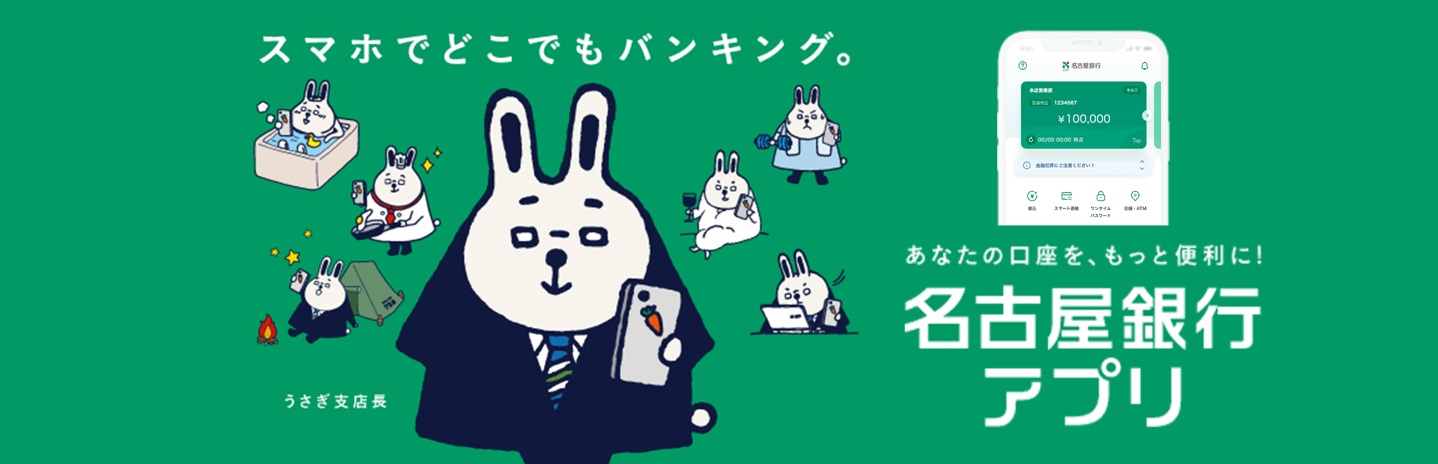 スマホでどこでもバンキング。あなたの口座を、もっと便利に！名古屋銀行アプリ