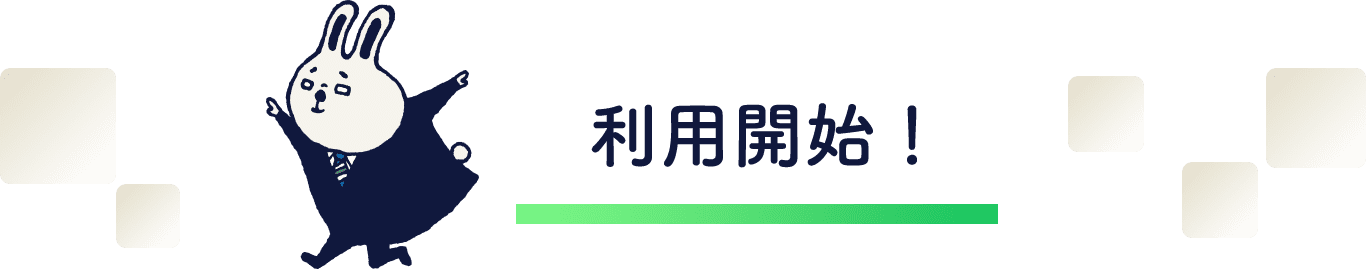 登録完了！