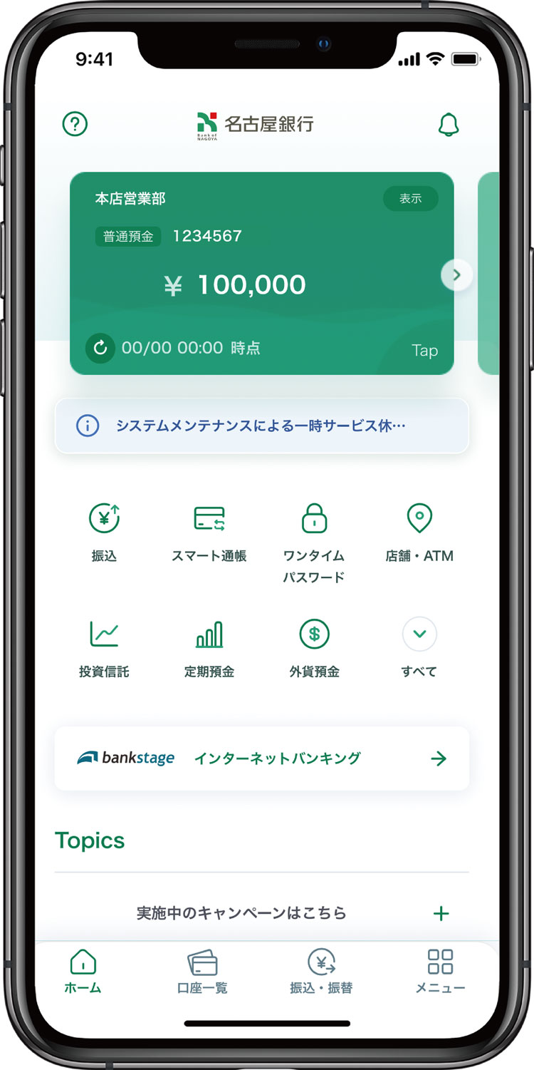 新しい名古屋銀行アプリ画面