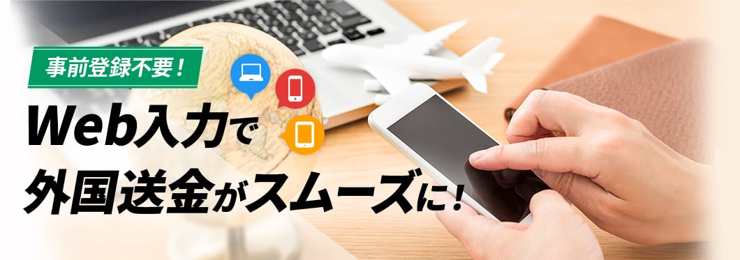 事前登録不要！Web入力で外国送金がスムーズに！