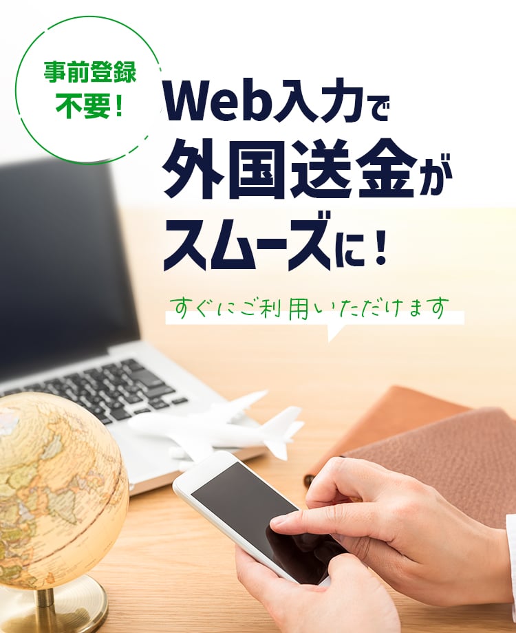 事前登録不要！Web入力で外国送金がスムーズに！すぐにご利用いただけます